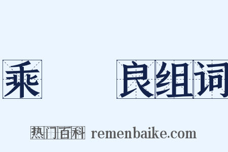 乘堅驅良组词是什么意思的图片